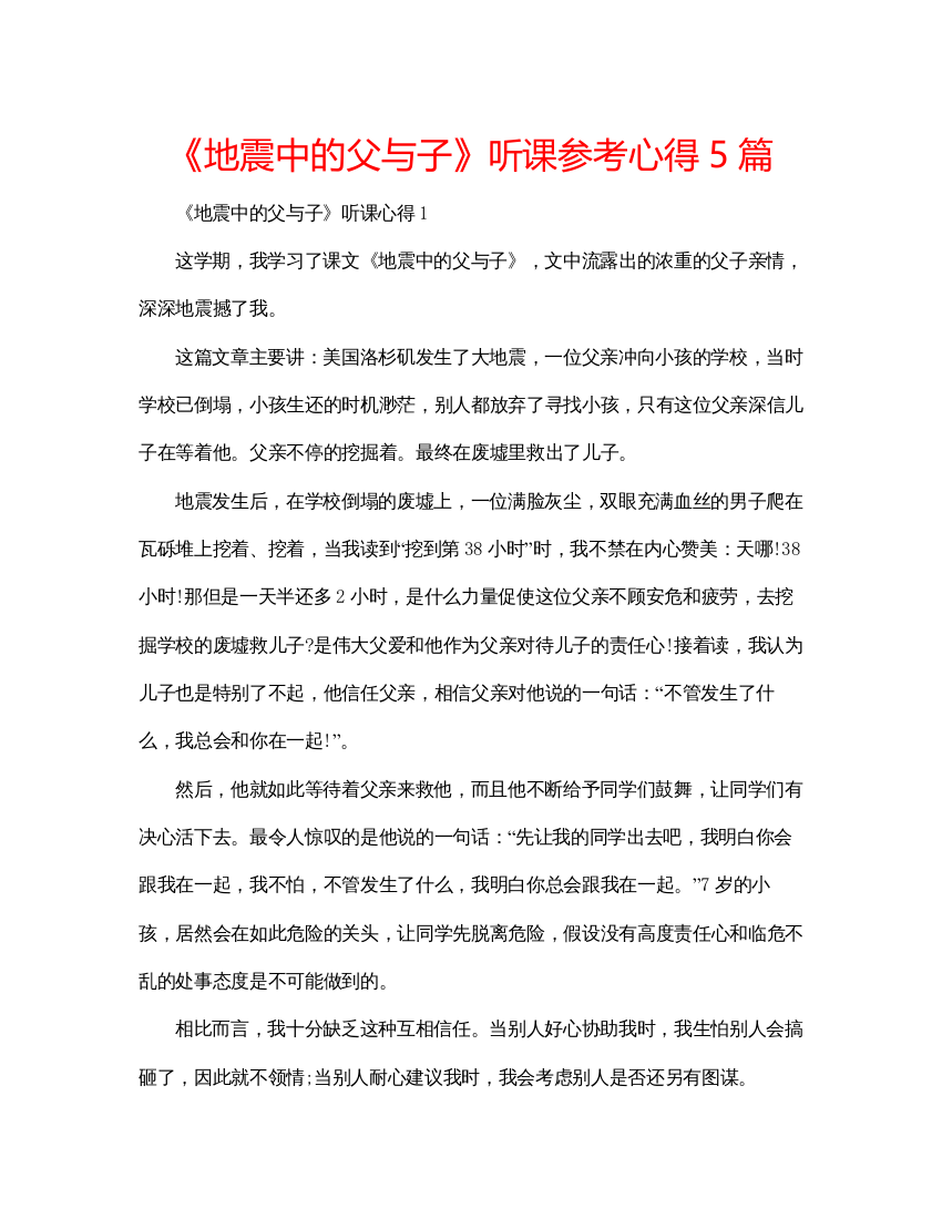 2022《地震中的父与子》听课参考心得5篇