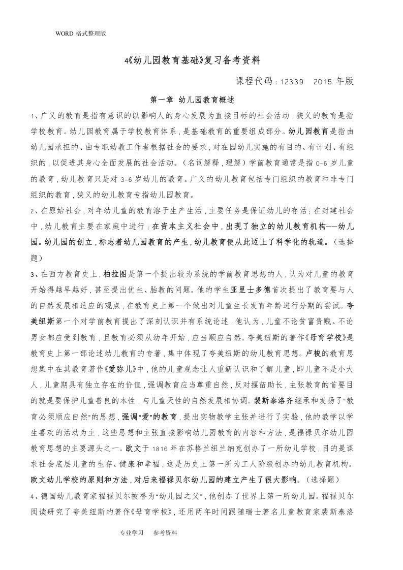 全国高等教育自学考试幼儿园教育基础复习备考资料学前教育专科12339郑三元高等教育出版社