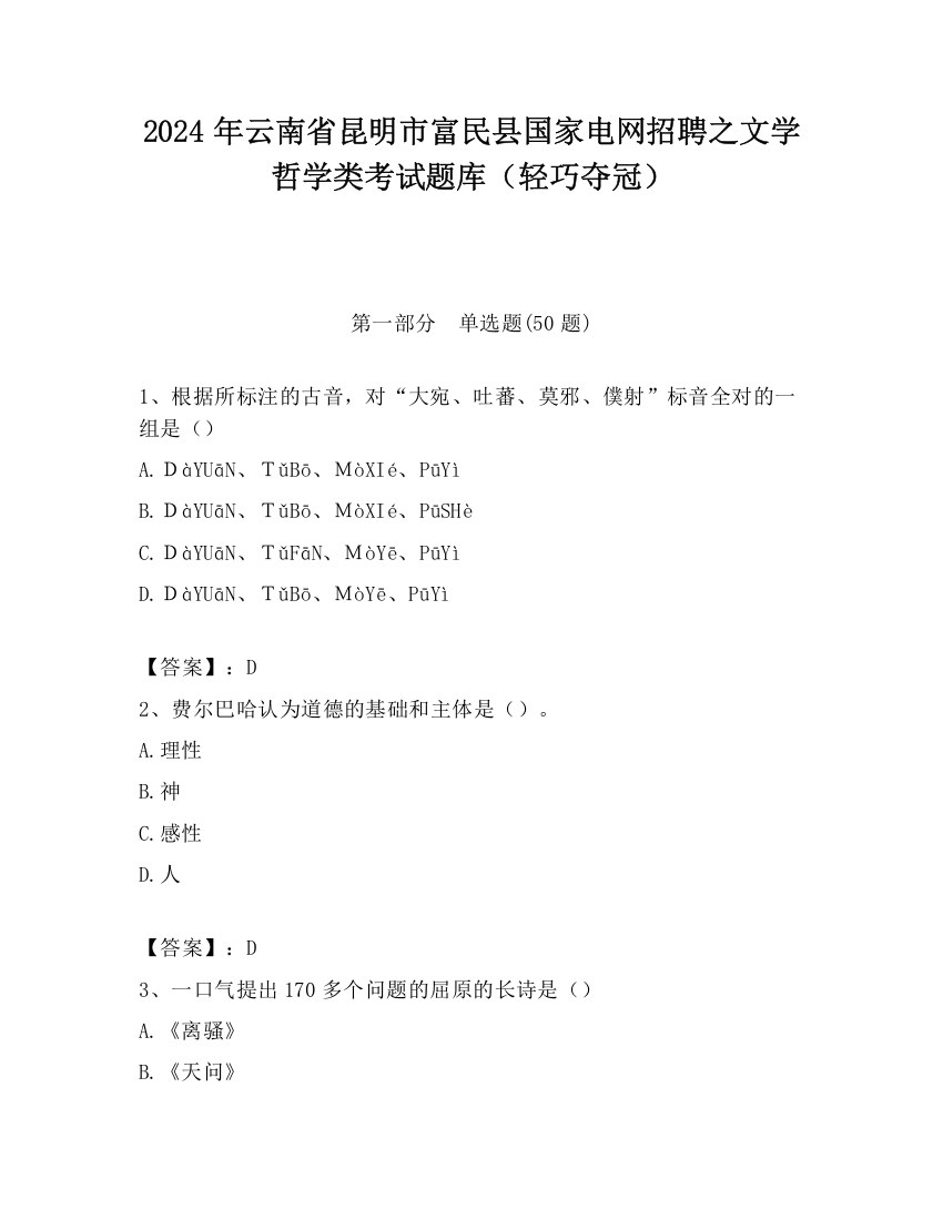 2024年云南省昆明市富民县国家电网招聘之文学哲学类考试题库（轻巧夺冠）