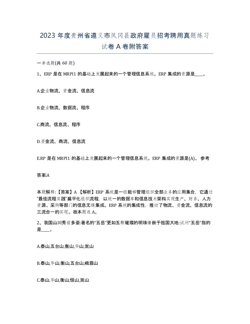 2023年度贵州省遵义市凤冈县政府雇员招考聘用真题练习试卷A卷附答案