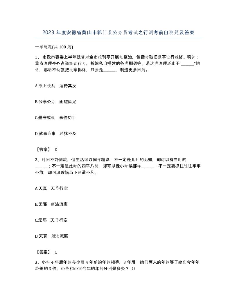 2023年度安徽省黄山市祁门县公务员考试之行测考前自测题及答案