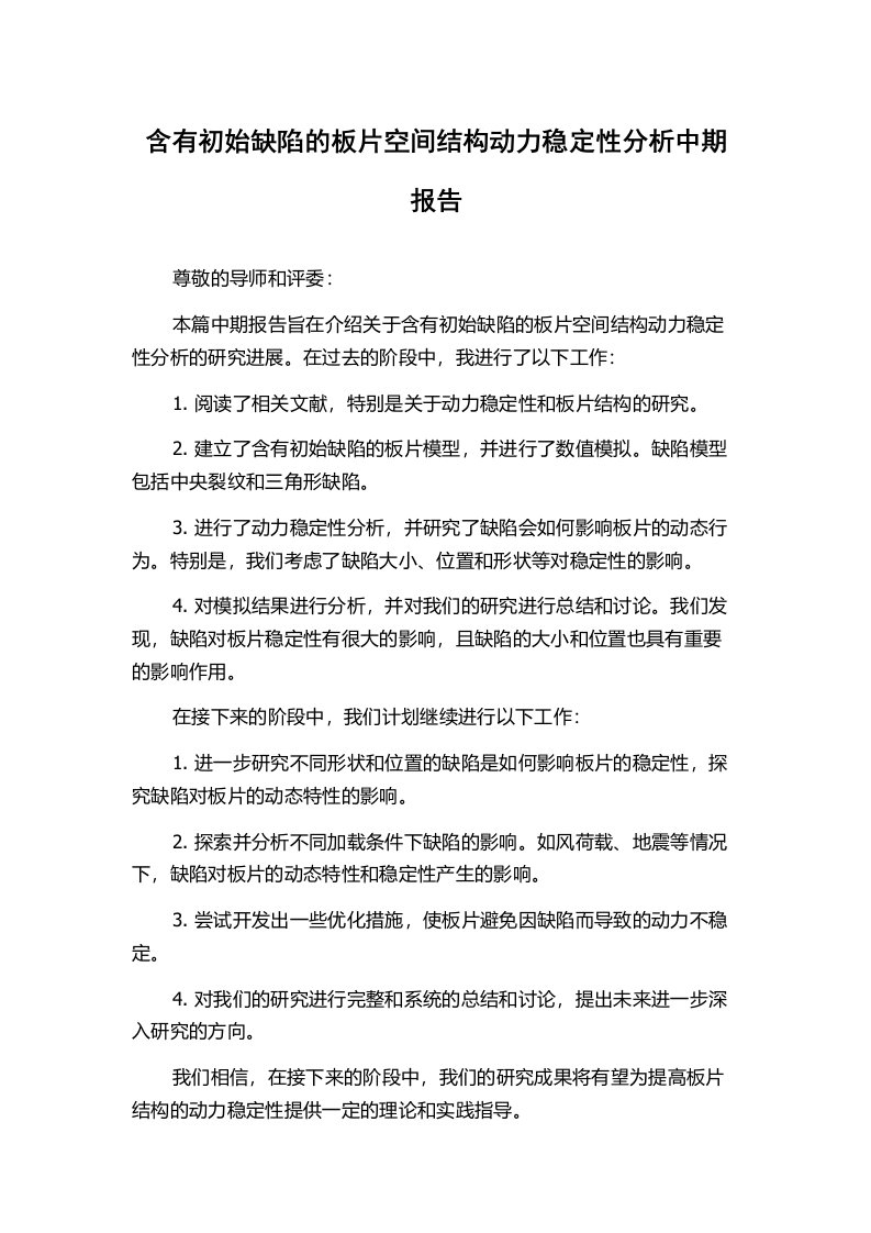 含有初始缺陷的板片空间结构动力稳定性分析中期报告