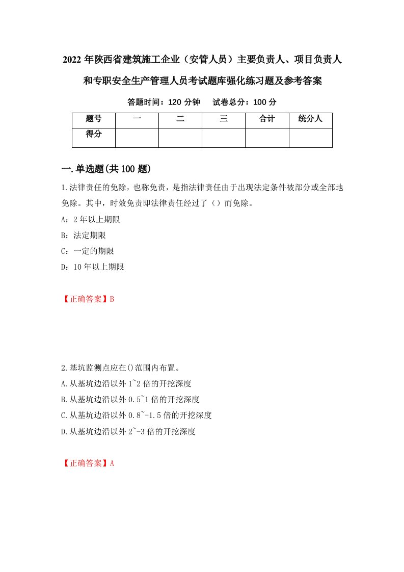 2022年陕西省建筑施工企业安管人员主要负责人项目负责人和专职安全生产管理人员考试题库强化练习题及参考答案32