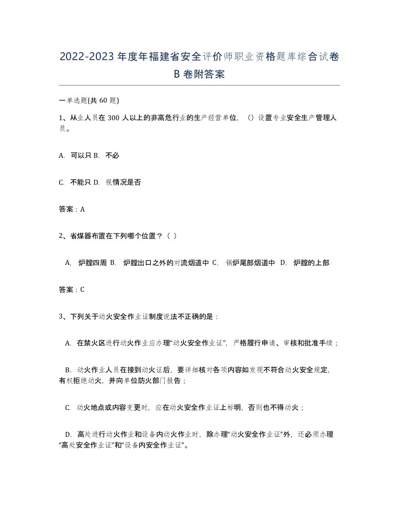 2022-2023年度年福建省安全评价师职业资格题库综合试卷B卷附答案