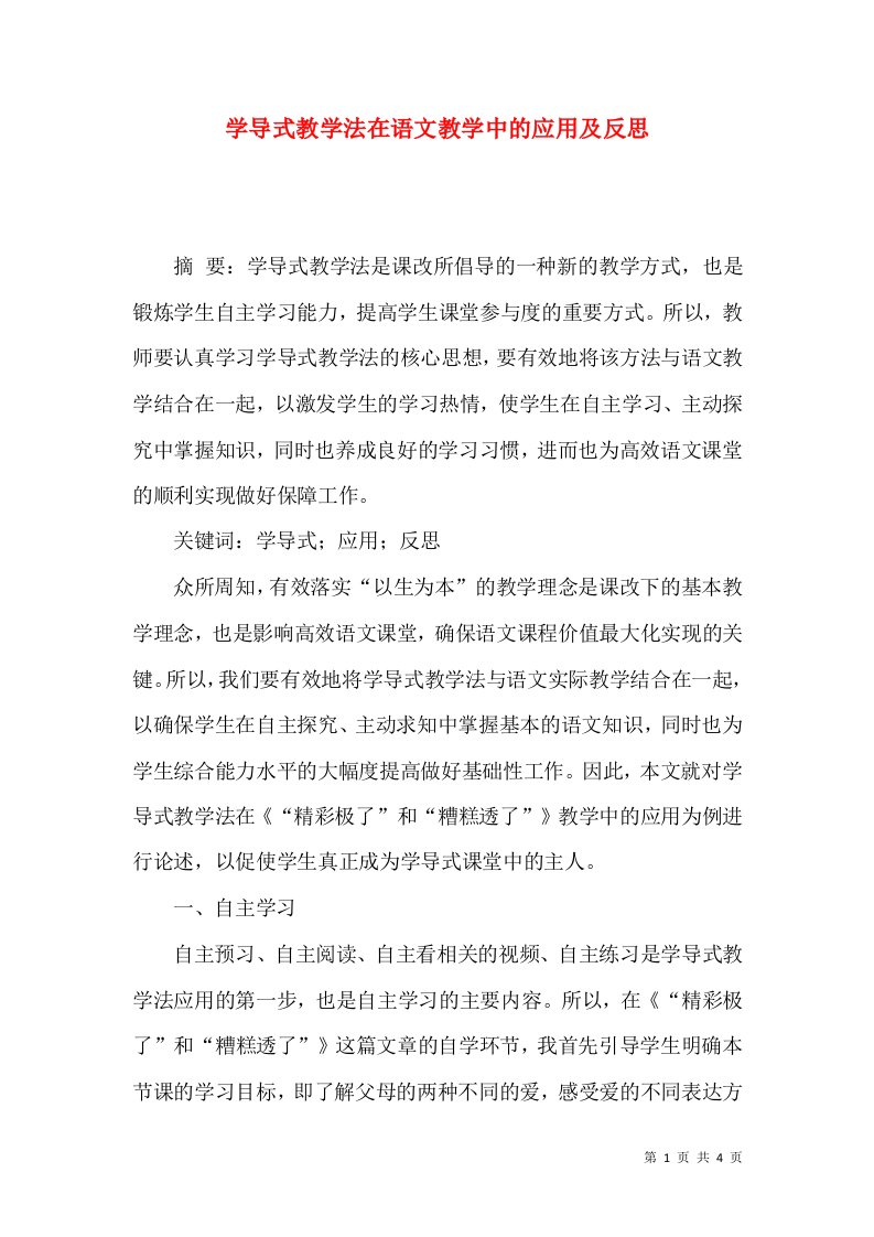 学导式教学法在语文教学中的应用及反思