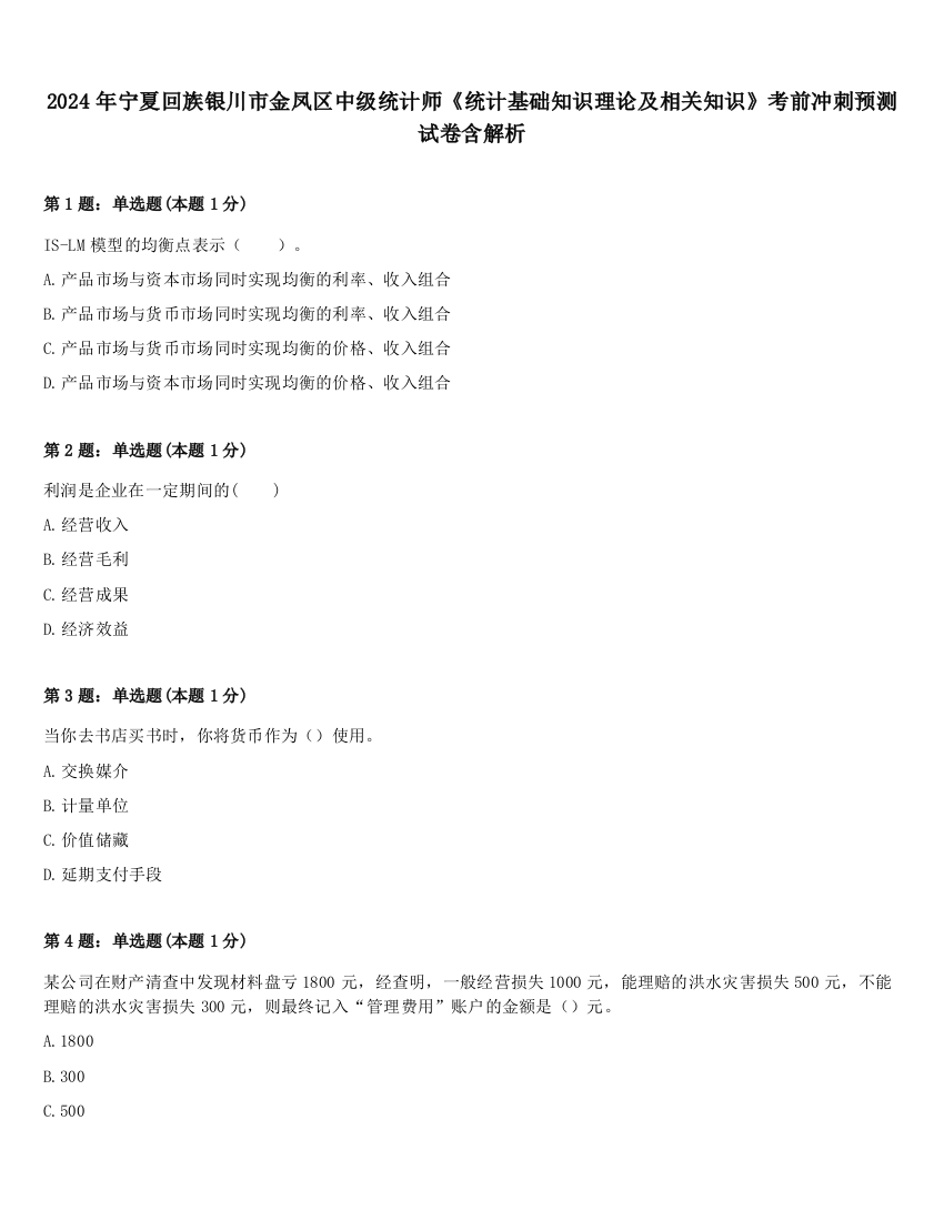 2024年宁夏回族银川市金凤区中级统计师《统计基础知识理论及相关知识》考前冲刺预测试卷含解析