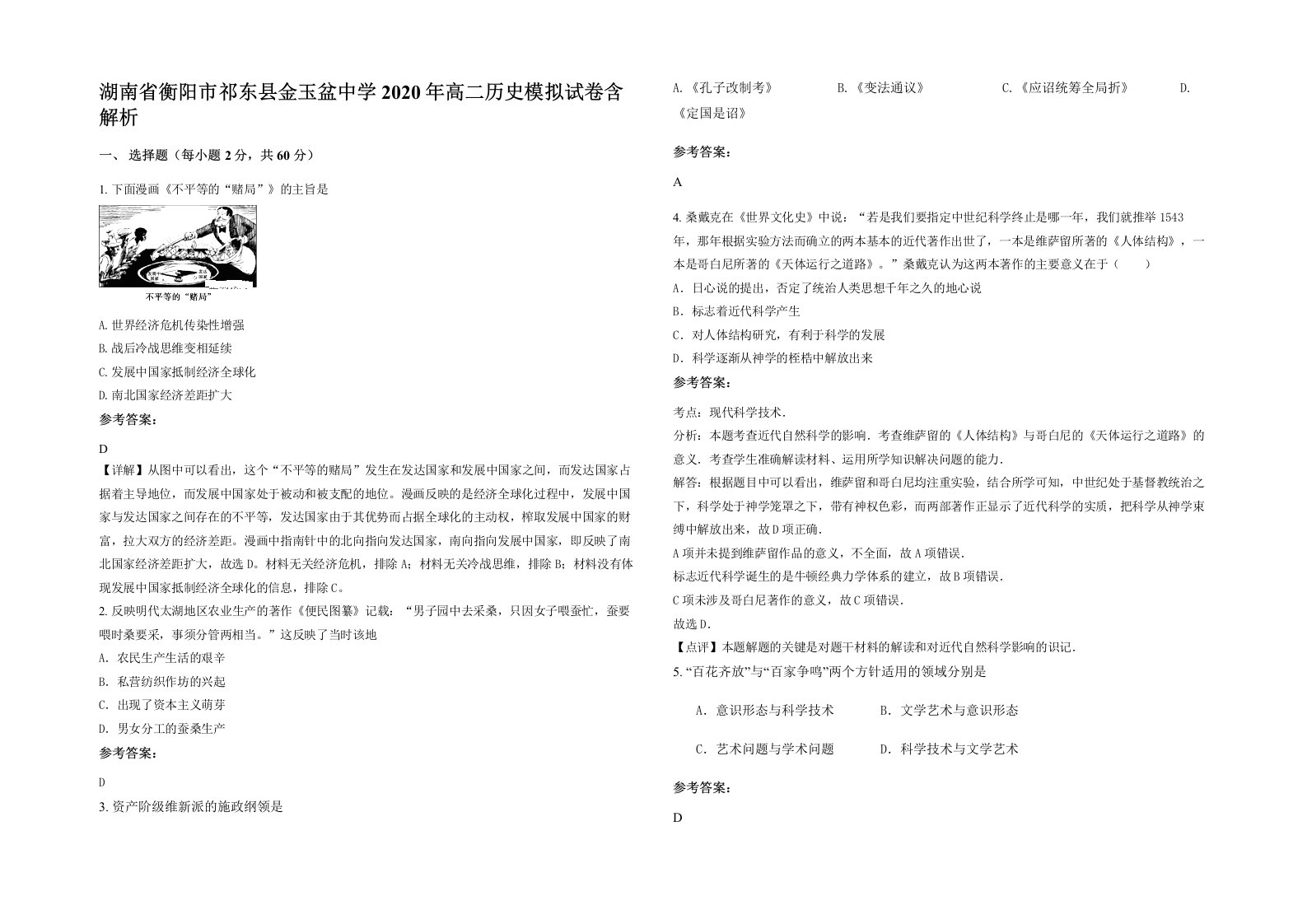 湖南省衡阳市祁东县金玉盆中学2020年高二历史模拟试卷含解析