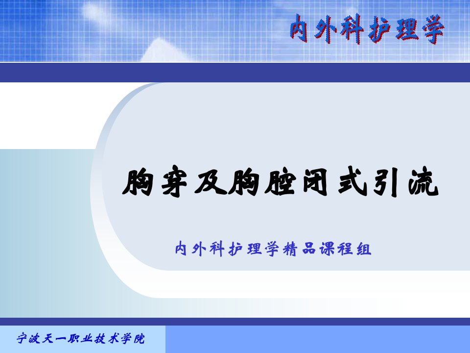 气胸病人的护理之附胸穿、闭式引流