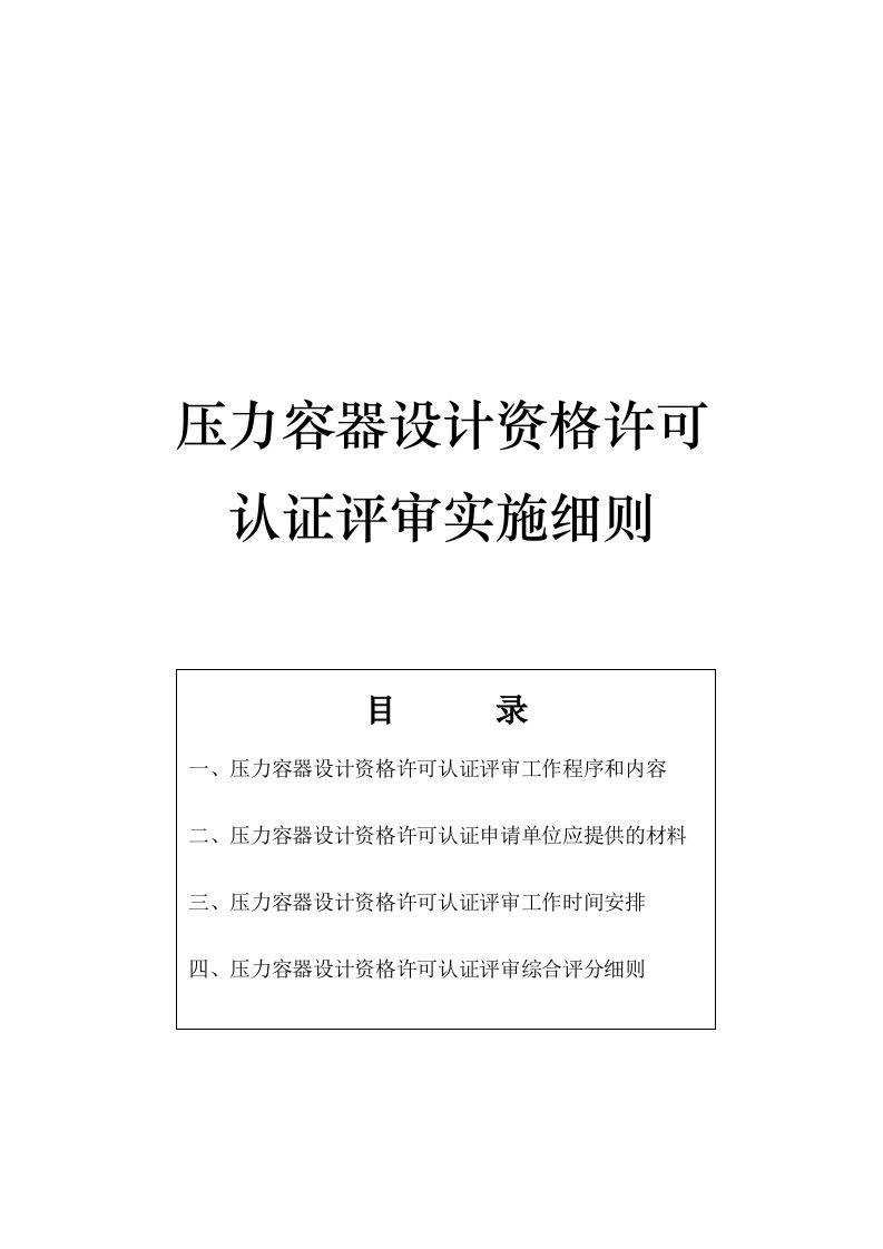 压力容器设计资格许可认证评审资料