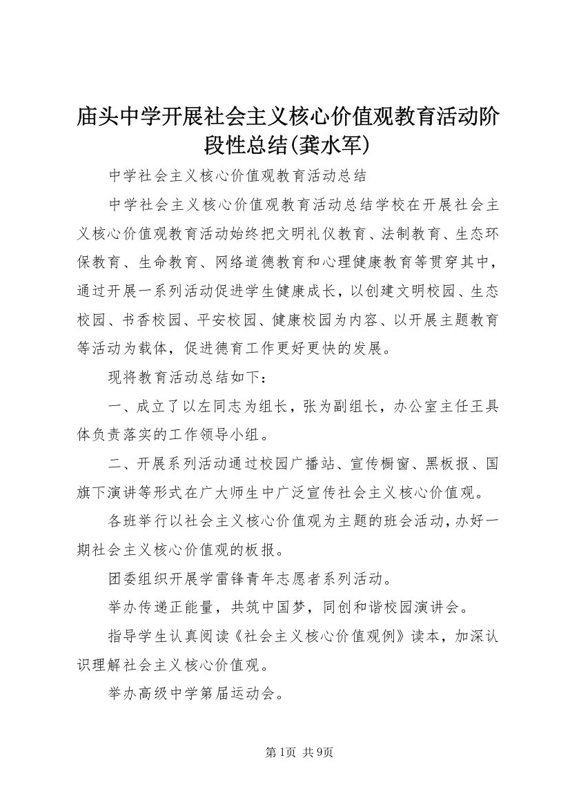 庙头中学开展社会主义核心价值观教育活动阶段性总结(龚水军)