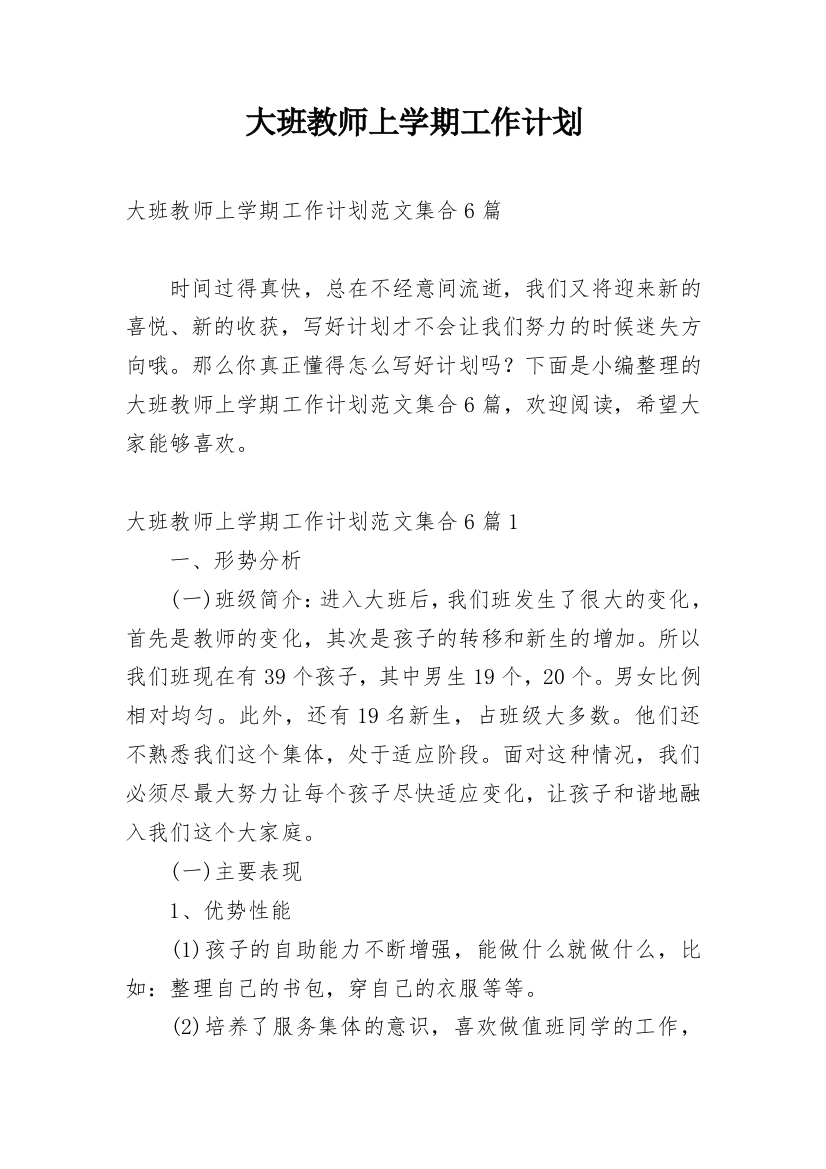 大班教师上学期工作计划