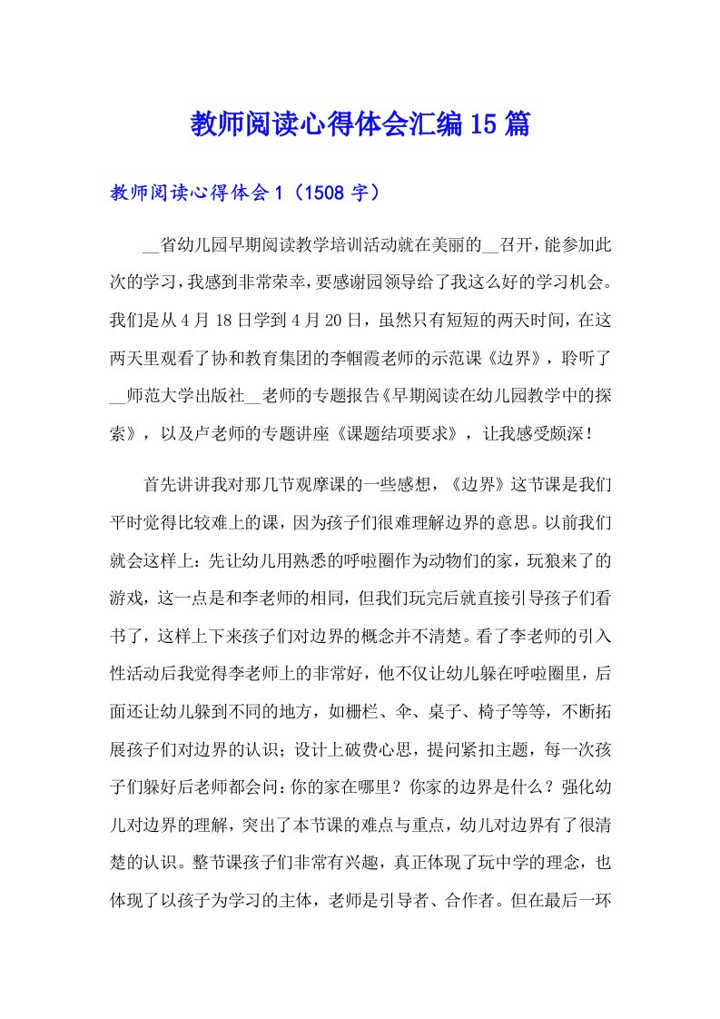 教师阅读心得体会汇编15篇