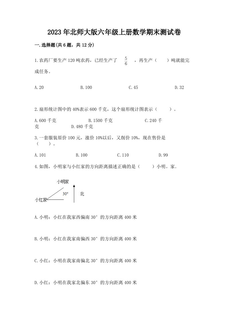 2023年北师大版六年级上册数学期末测试卷精品（易错题）