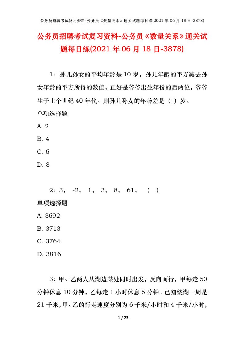 公务员招聘考试复习资料-公务员数量关系通关试题每日练2021年06月18日-3878