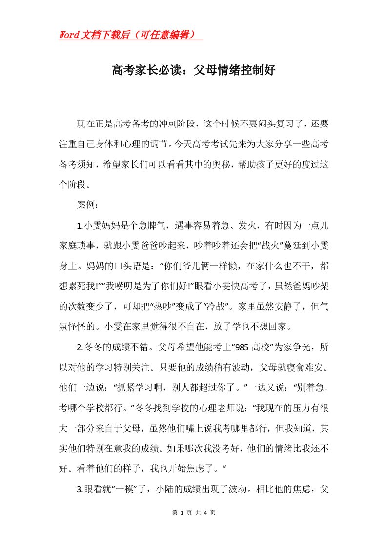 高考家长必读父母情绪控制好