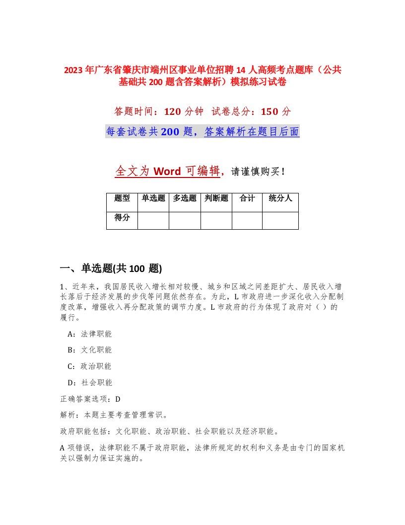 2023年广东省肇庆市端州区事业单位招聘14人高频考点题库公共基础共200题含答案解析模拟练习试卷