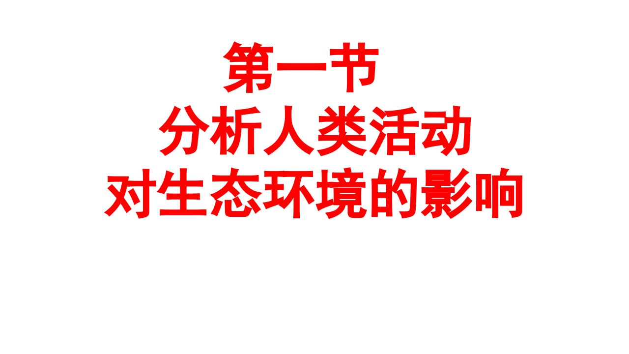 生物七年级下《分析人类活动对生态环境的影响》省优质课一等奖课件