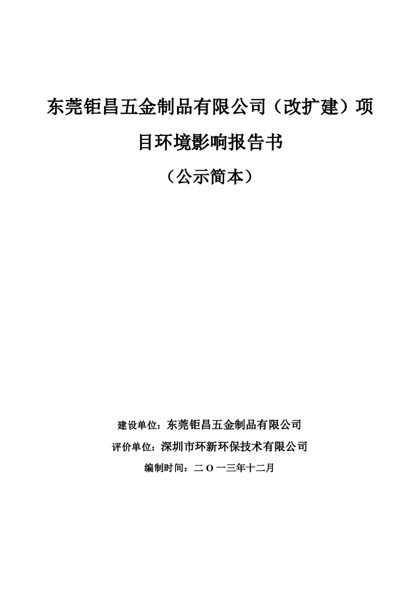 东莞钜昌五金制品有限公司改扩建项目环境影响分析报告书