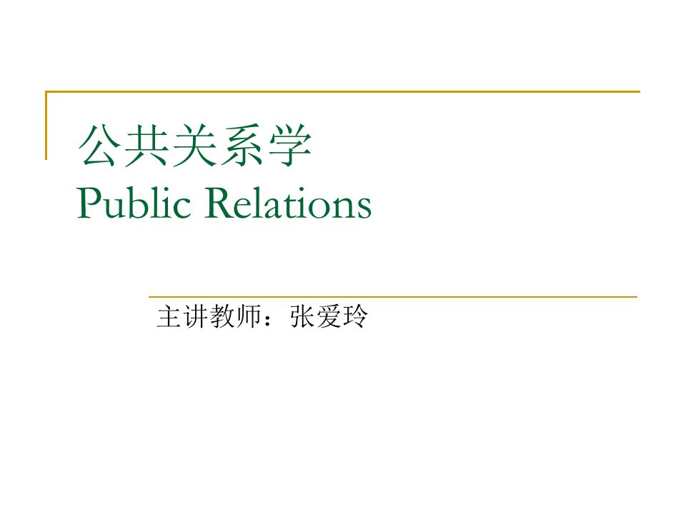 公共关系学2