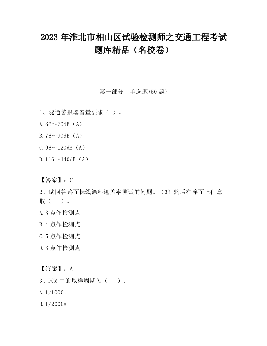 2023年淮北市相山区试验检测师之交通工程考试题库精品（名校卷）