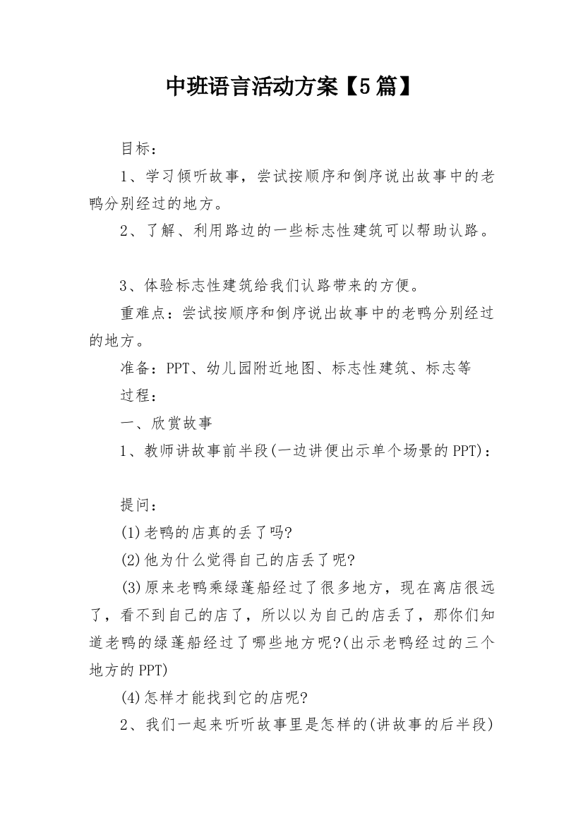 中班语言活动方案【5篇】