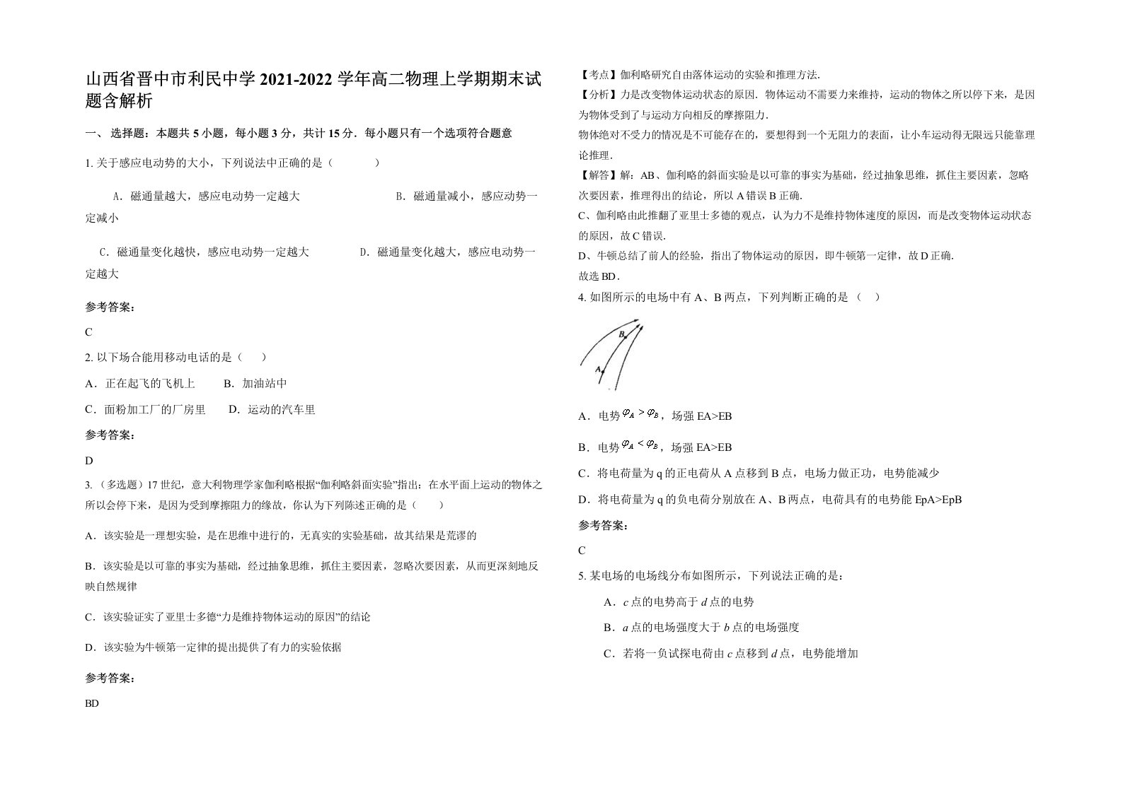 山西省晋中市利民中学2021-2022学年高二物理上学期期末试题含解析