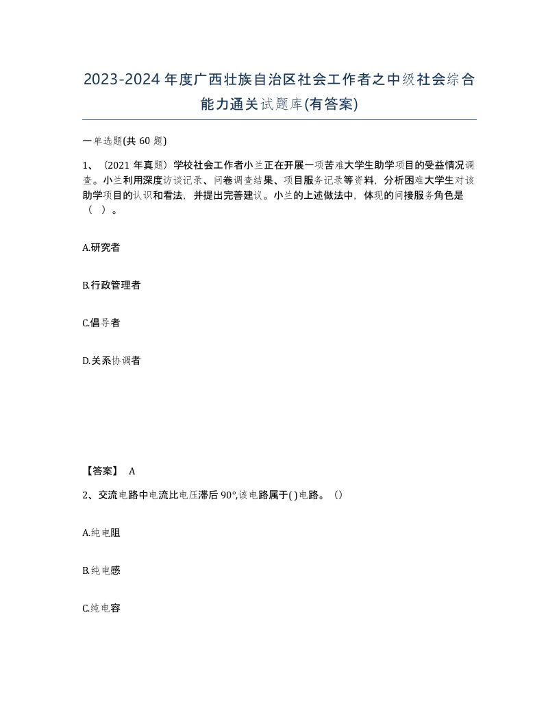 2023-2024年度广西壮族自治区社会工作者之中级社会综合能力通关试题库有答案