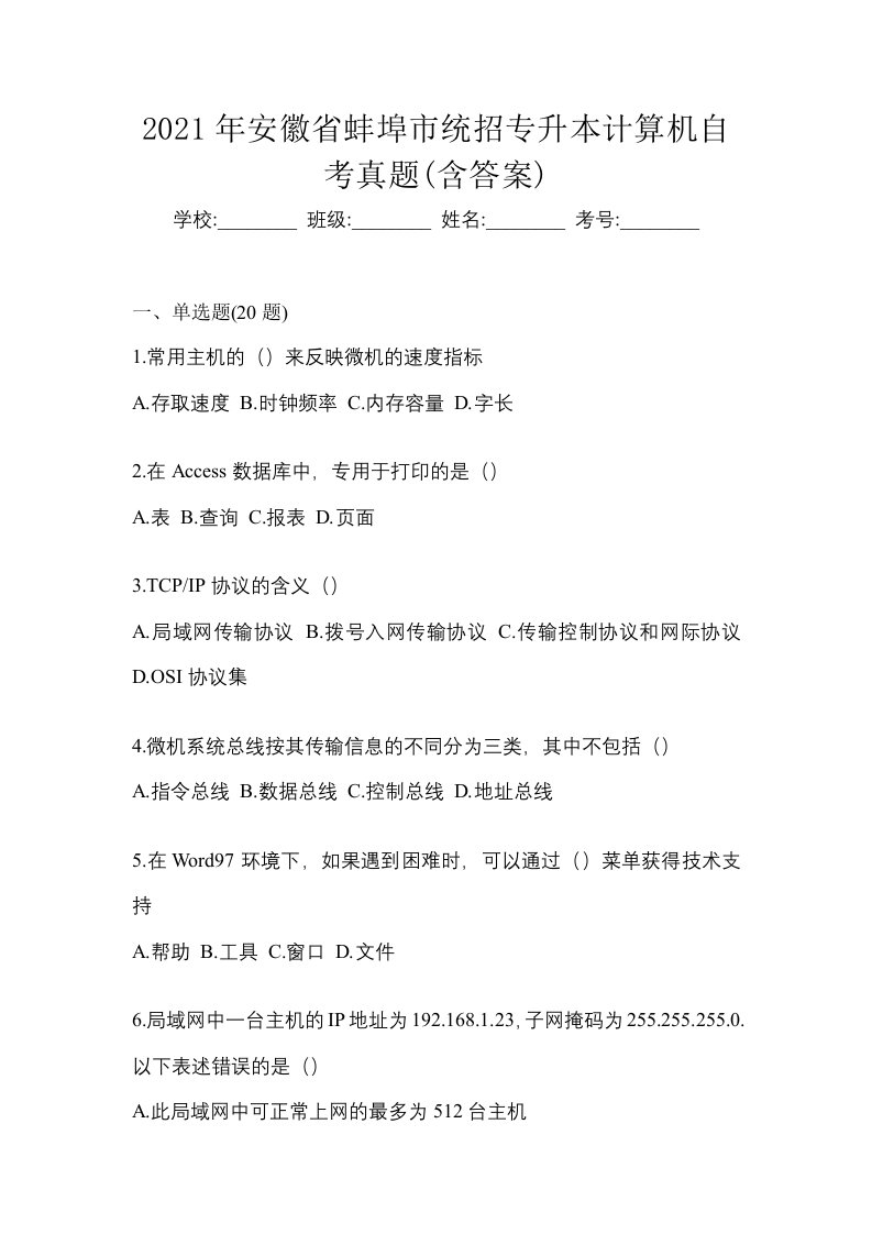 2021年安徽省蚌埠市统招专升本计算机自考真题含答案