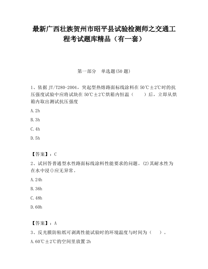 最新广西壮族贺州市昭平县试验检测师之交通工程考试题库精品（有一套）