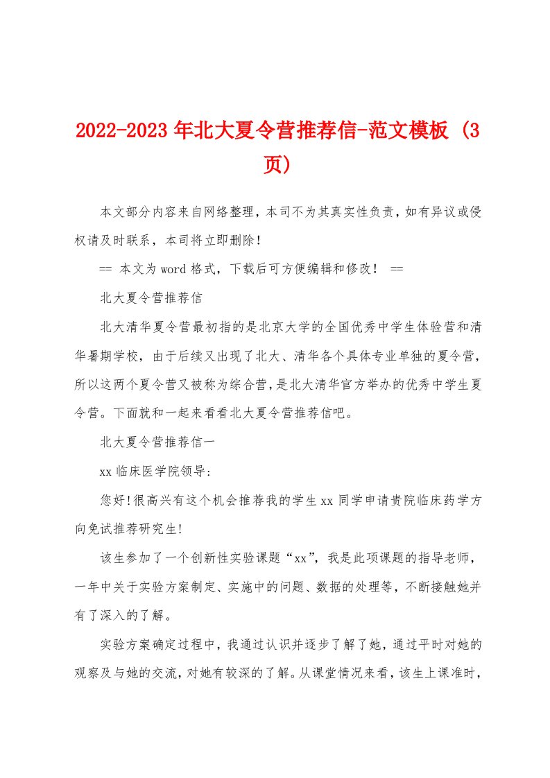 2022-2023年北大夏令营推荐信-范文模板