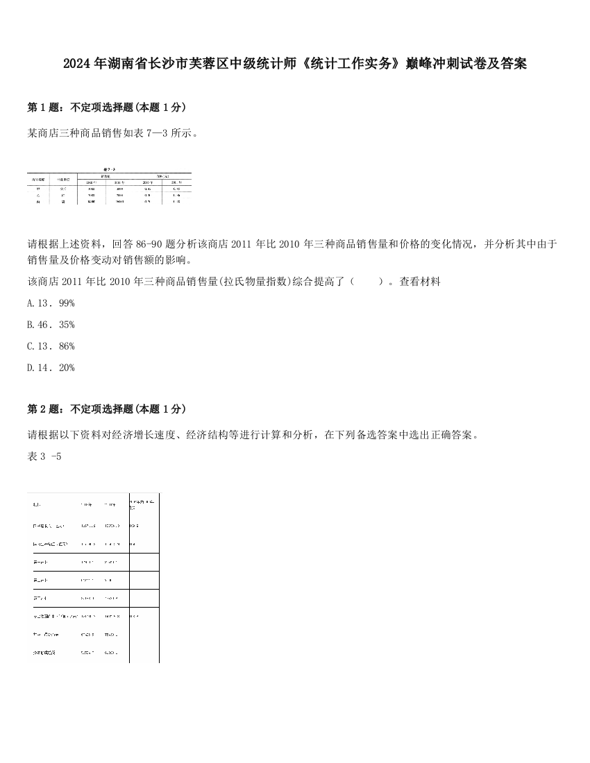 2024年湖南省长沙市芙蓉区中级统计师《统计工作实务》巅峰冲刺试卷及答案