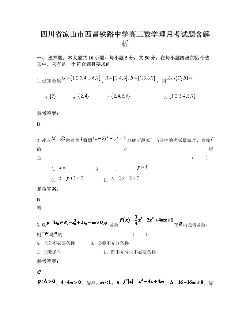 四川省凉山市西昌铁路中学高三数学理月考试题含解析