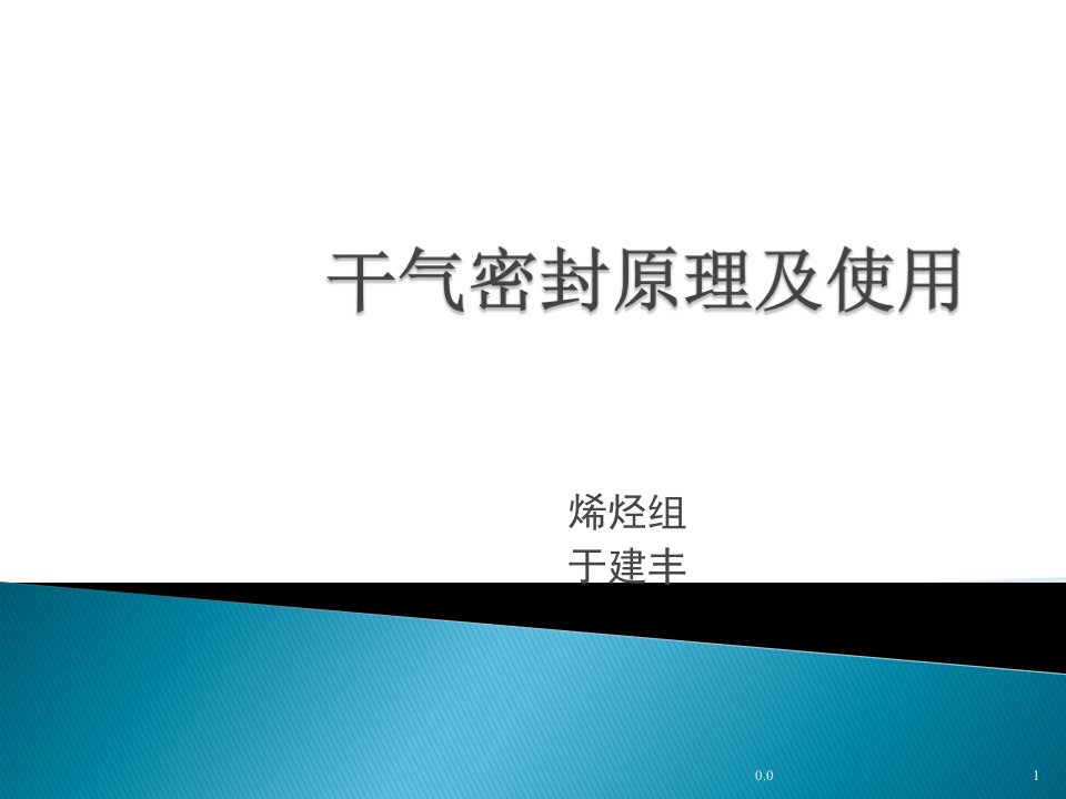 干气密封原理及使用课件