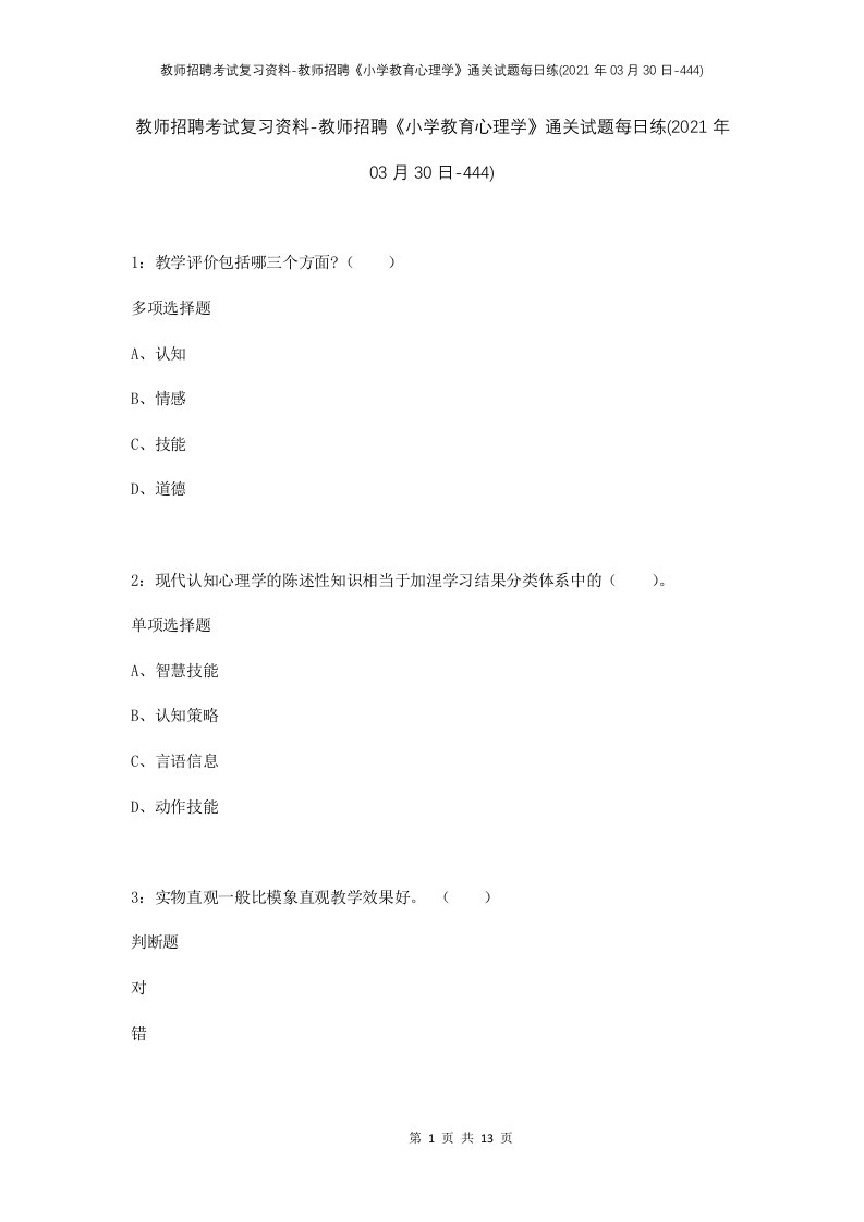 教师招聘考试复习资料-教师招聘小学教育心理学通关试题每日练2021年03月30日-444