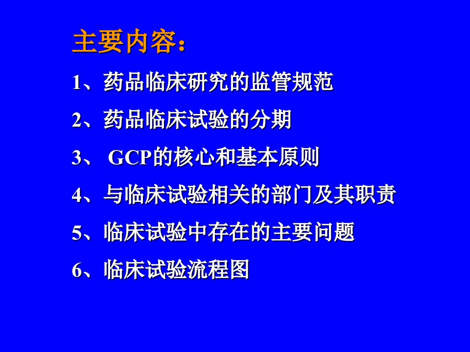 药物临床试验质量管理规范