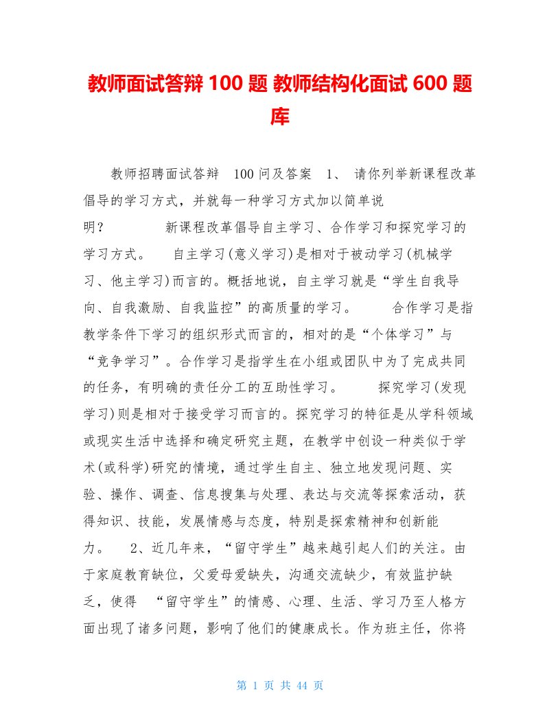 教师面试答辩100题教师结构化面试600题库