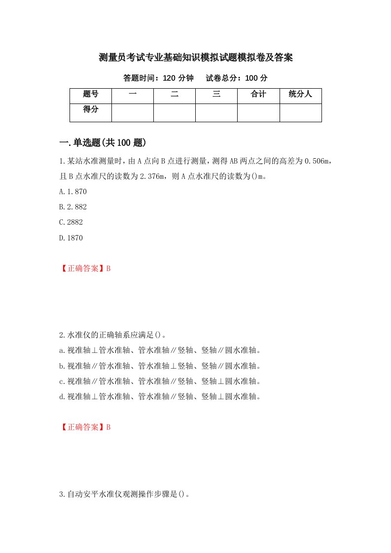 测量员考试专业基础知识模拟试题模拟卷及答案第21次