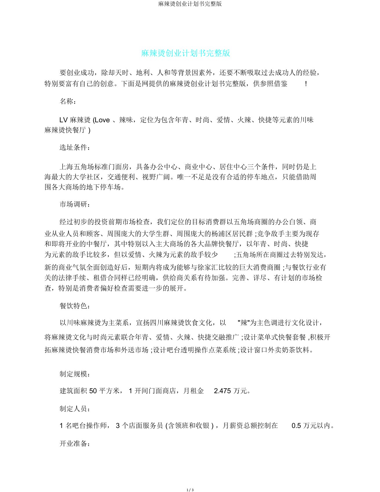 麻辣烫创业计划书