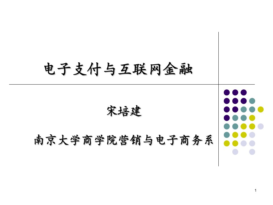 电子支付与互联网金融