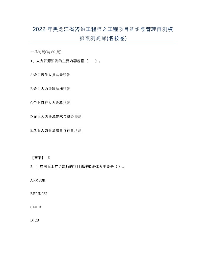 2022年黑龙江省咨询工程师之工程项目组织与管理自测模拟预测题库名校卷