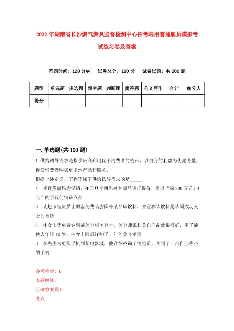 2022年湖南省长沙燃气燃具监督检测中心招考聘用普通雇员模拟考试练习卷及答案第6版