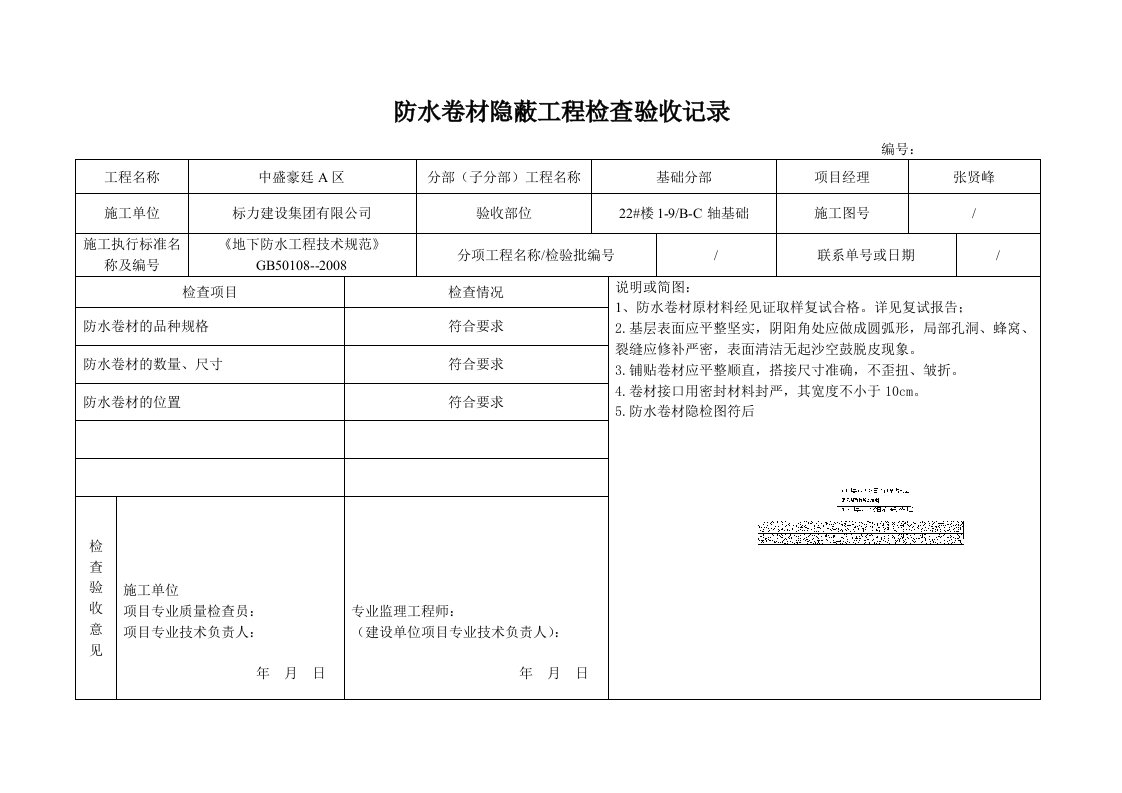 防水卷材工程检查验收记录