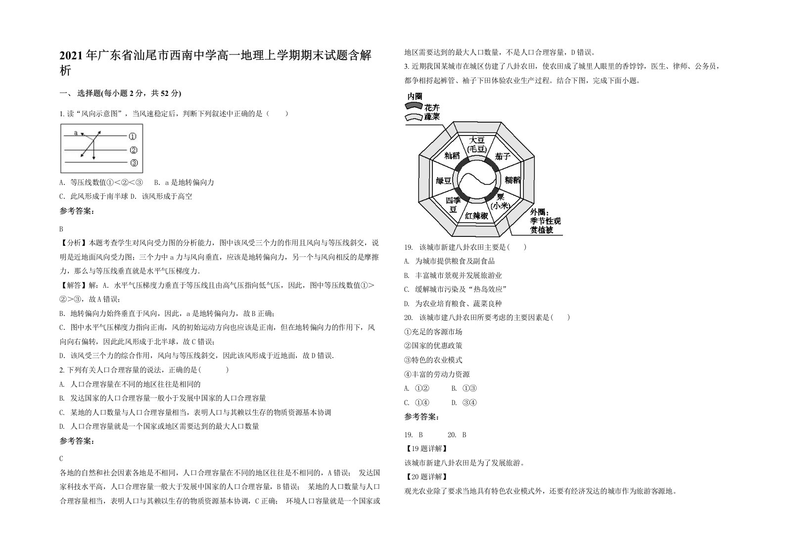 2021年广东省汕尾市西南中学高一地理上学期期末试题含解析