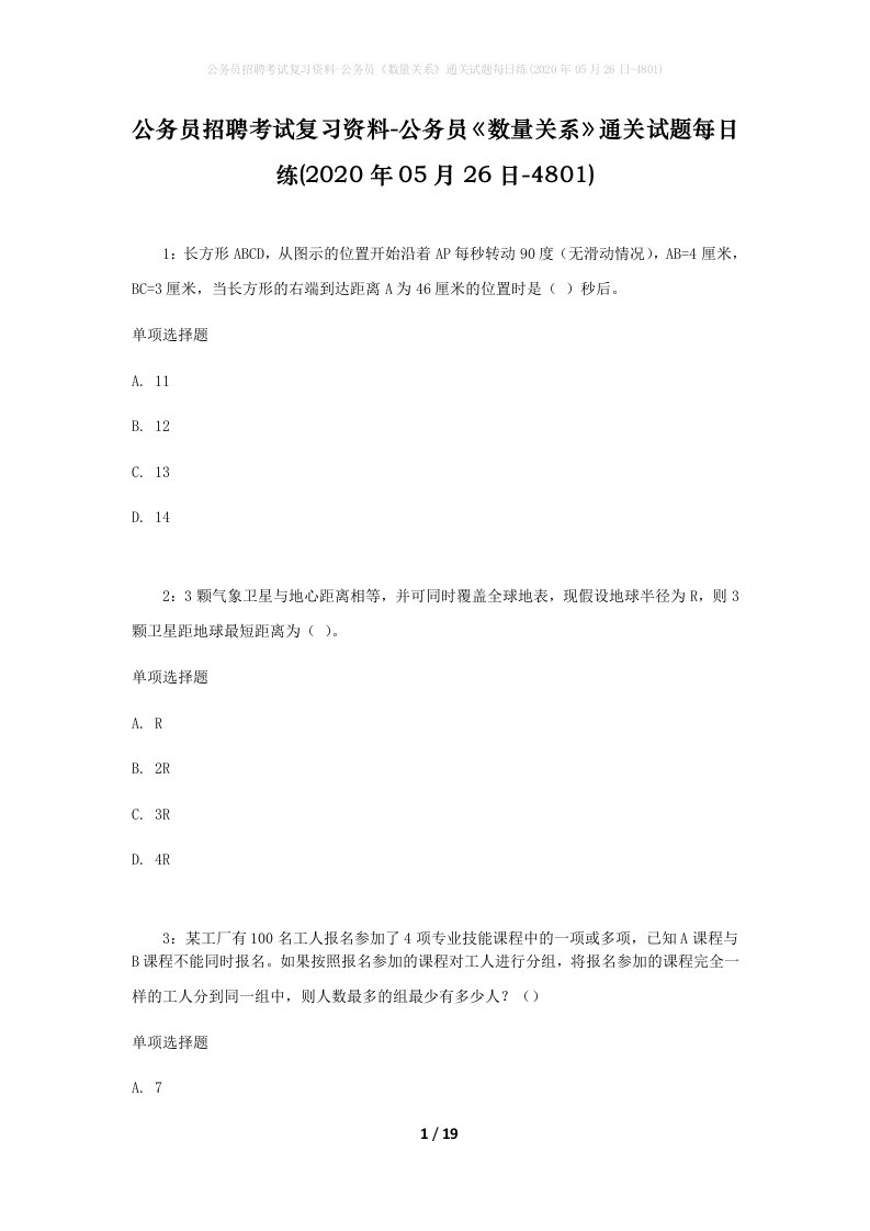 公务员招聘考试复习资料-公务员数量关系通关试题每日练2020年05月26日-4801