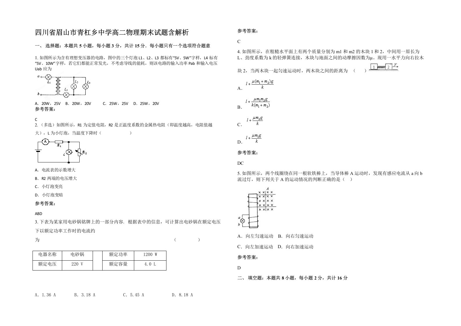 四川省眉山市青杠乡中学高二物理期末试题含解析