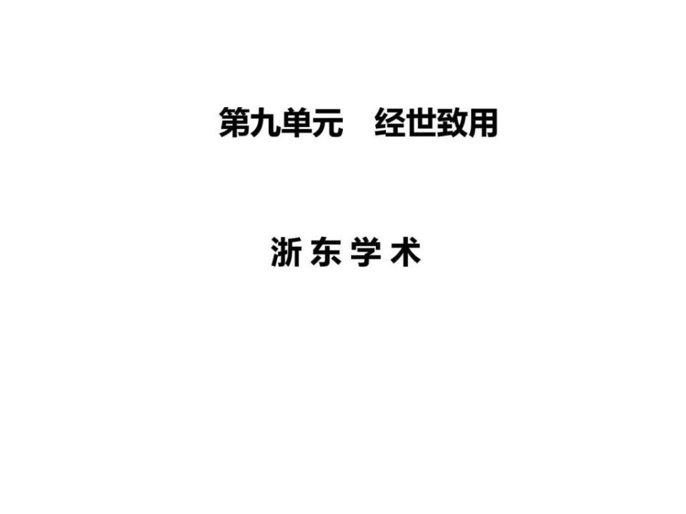 2015-2016学年高中语文选修中国文化经典研读(人教版)(3)