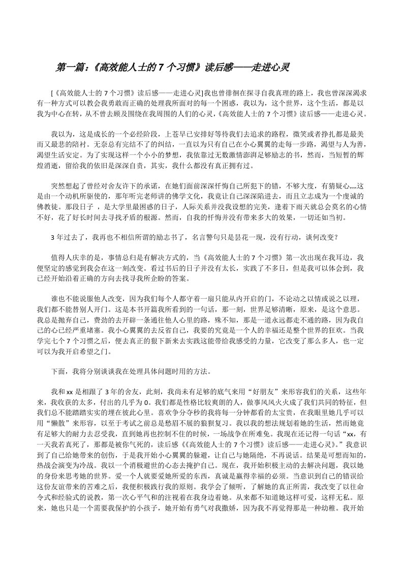 《高效能人士的7个习惯》读后感——走进心灵[修改版]