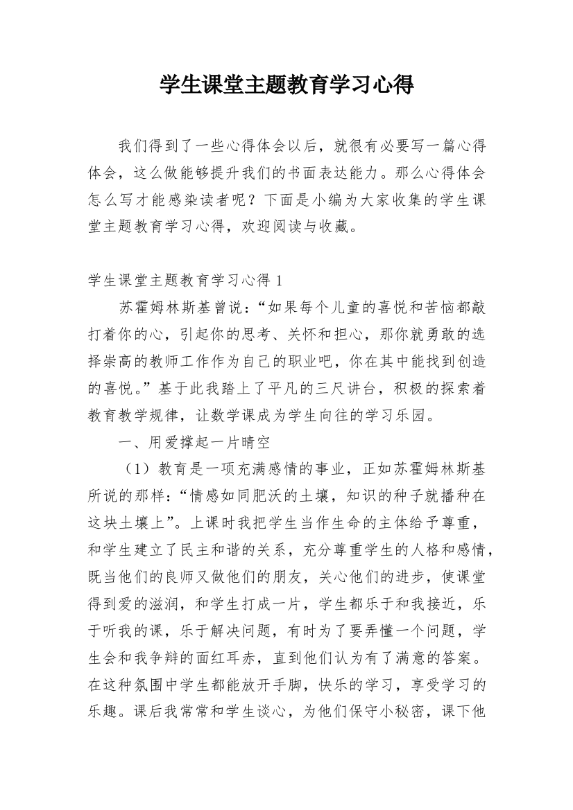 学生课堂主题教育学习心得