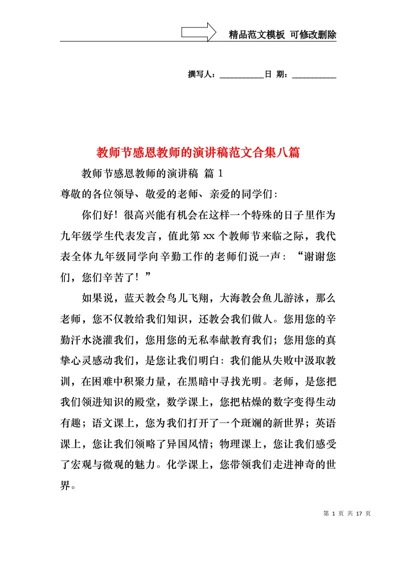 教师节感恩教师的演讲稿范文合集八篇