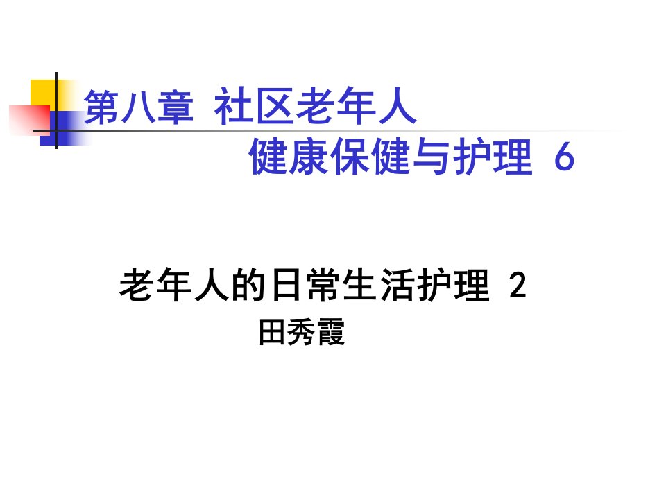 社区老年人健康保健与护理641